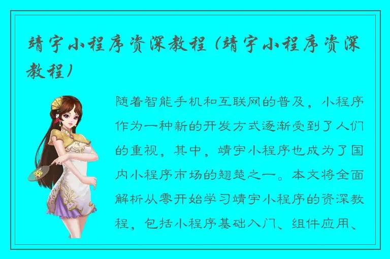 靖宇小程序资深教程 (靖宇小程序资深教程)