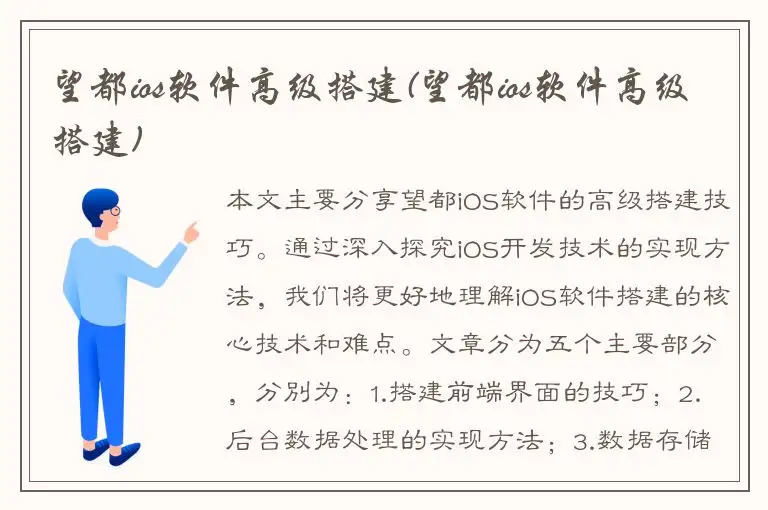 望都ios软件高级搭建(望都ios软件高级搭建)