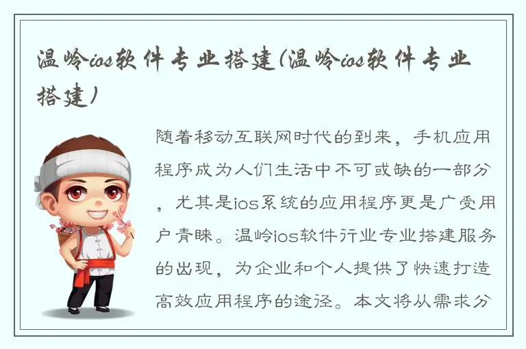 温岭ios软件专业搭建(温岭ios软件专业搭建)