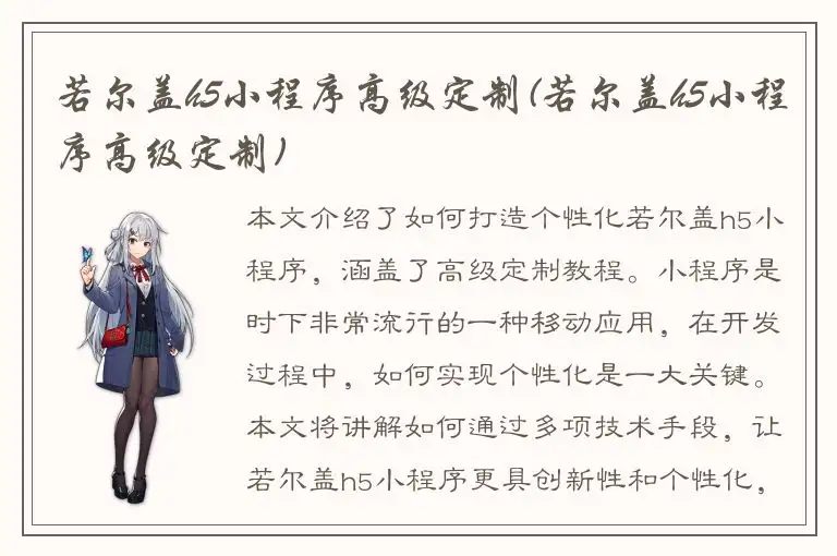 若尔盖h5小程序高级定制(若尔盖h5小程序高级定制)