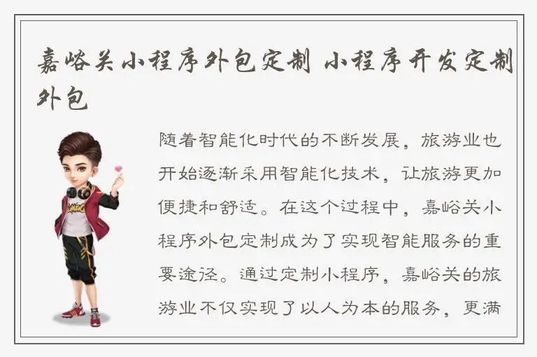 嘉峪关小程序外包定制 小程序开发定制外包