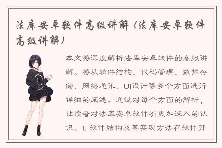 法库安卓软件高级讲解 (法库安卓软件高级讲解)