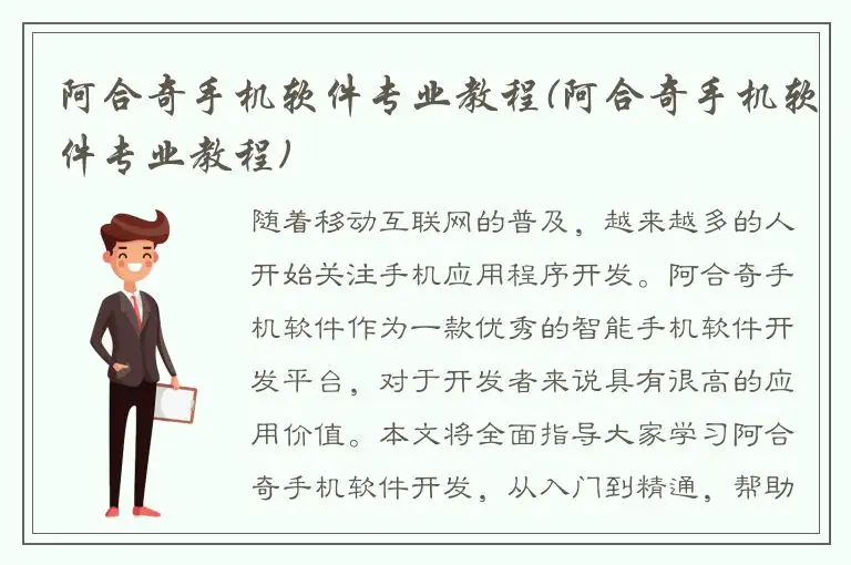阿合奇手机软件专业教程(阿合奇手机软件专业教程)