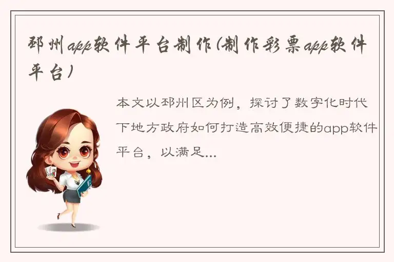 邳州app软件平台制作(制作彩票app软件平台)