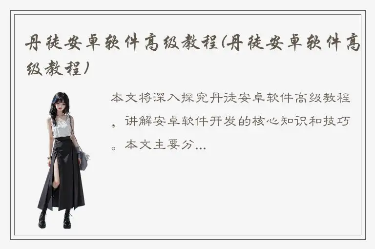 丹徒安卓软件高级教程(丹徒安卓软件高级教程)