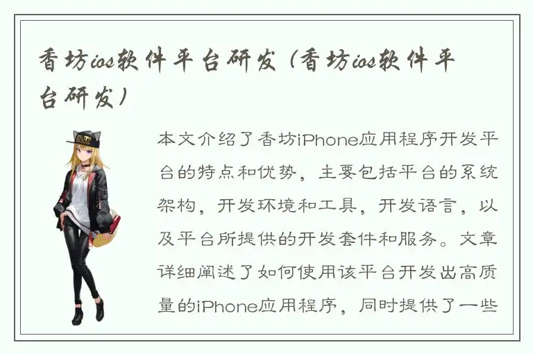 香坊ios软件平台研发 (香坊ios软件平台研发)