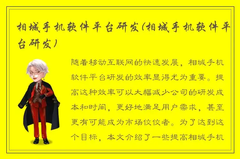 相城手机软件平台研发(相城手机软件平台研发)