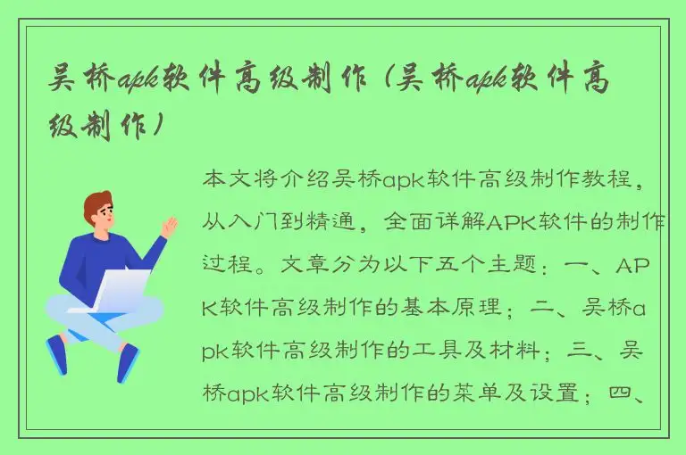 吴桥apk软件高级制作 (吴桥apk软件高级制作)