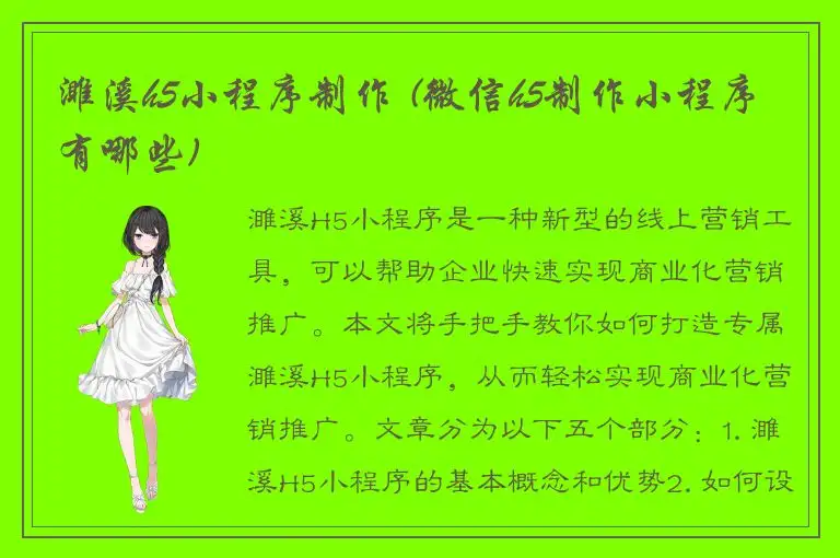 濉溪h5小程序制作 (微信h5制作小程序有哪些)