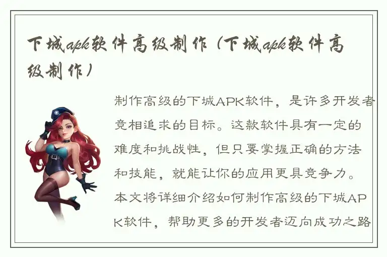 下城apk软件高级制作 (下城apk软件高级制作)