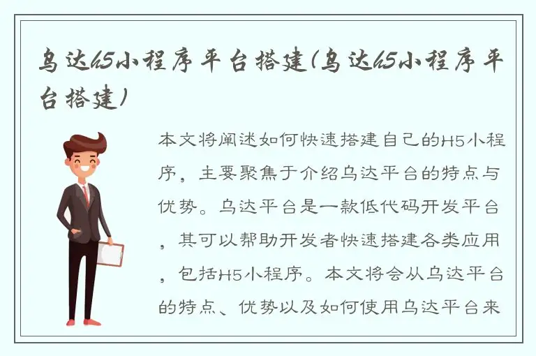 乌达h5小程序平台搭建(乌达h5小程序平台搭建)