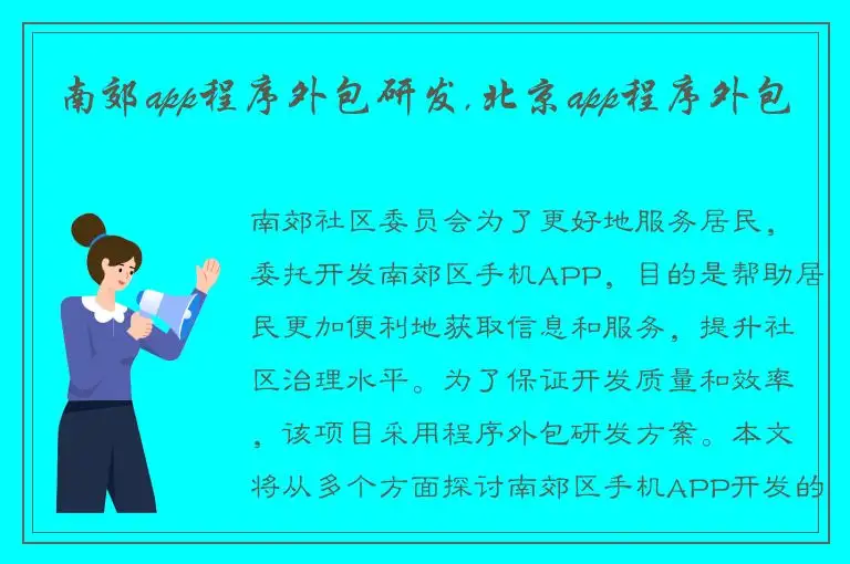 南郊app程序外包研发,北京app程序外包