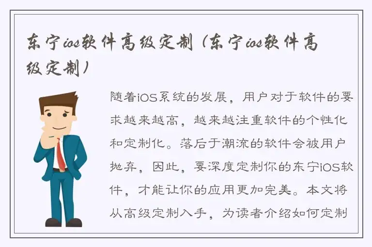 东宁ios软件高级定制 (东宁ios软件高级定制)