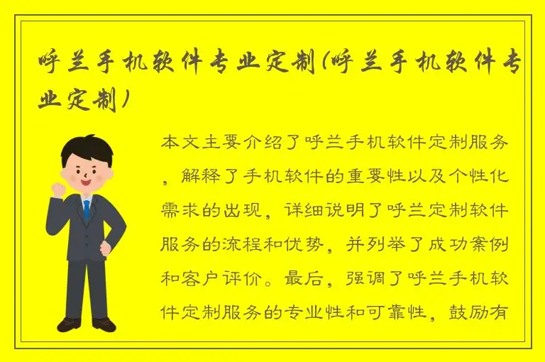 呼兰手机软件专业定制(呼兰手机软件专业定制)