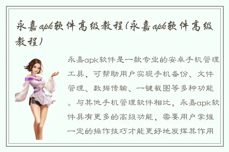 永嘉apk软件高级教程(永嘉apk软件高级教程)