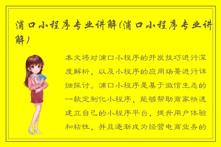 浦口小程序专业讲解(浦口小程序专业讲解)