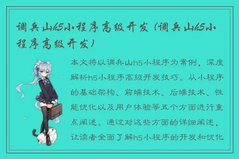 调兵山h5小程序高级开发 (调兵山h5小程序高级开发)