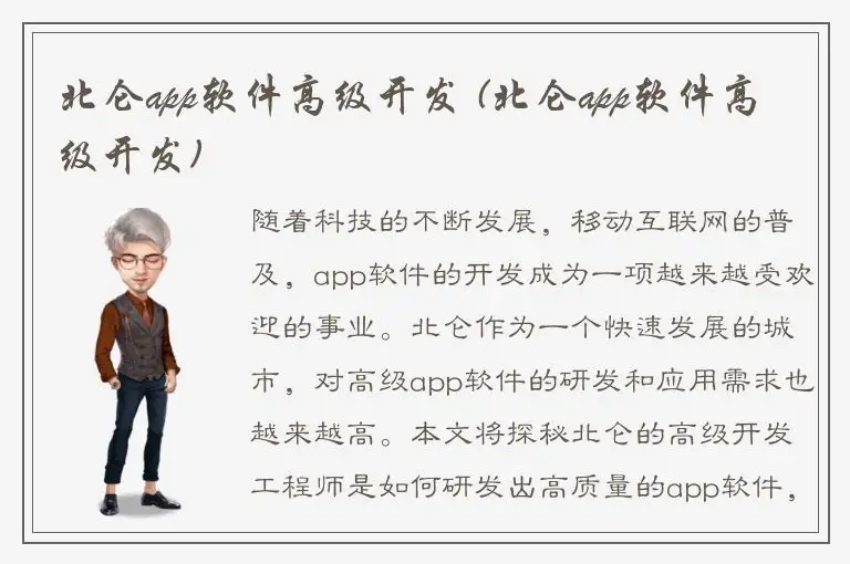 北仑app软件高级开发 (北仑app软件高级开发)