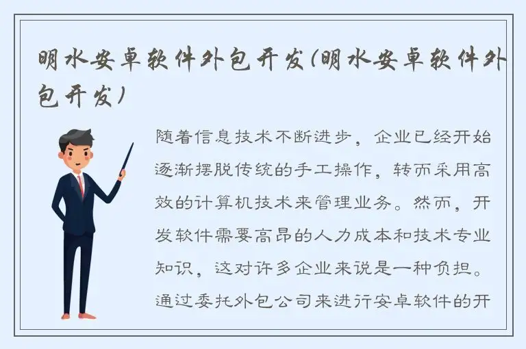 明水安卓软件外包开发(明水安卓软件外包开发)