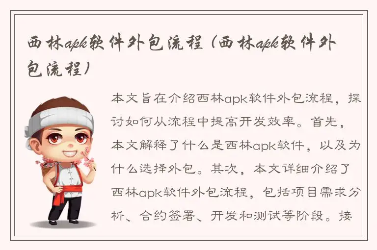 西林apk软件外包流程 (西林apk软件外包流程)