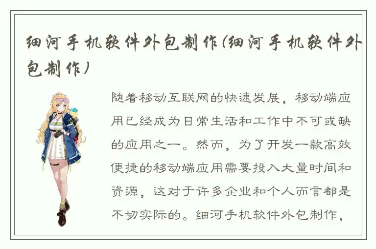 细河手机软件外包制作(细河手机软件外包制作)