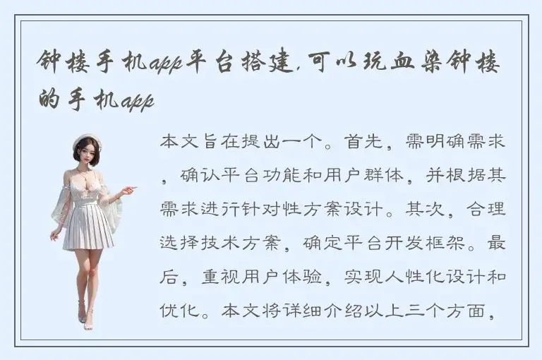钟楼手机app平台搭建,可以玩血染钟楼的手机app