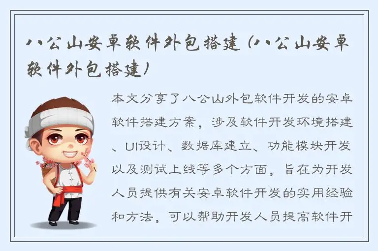 八公山安卓软件外包搭建 (八公山安卓软件外包搭建)