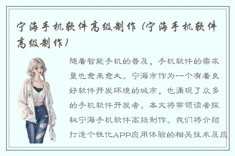 宁海手机软件高级制作 (宁海手机软件高级制作)