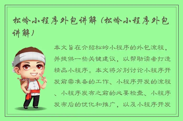 松岭小程序外包讲解 (松岭小程序外包讲解)
