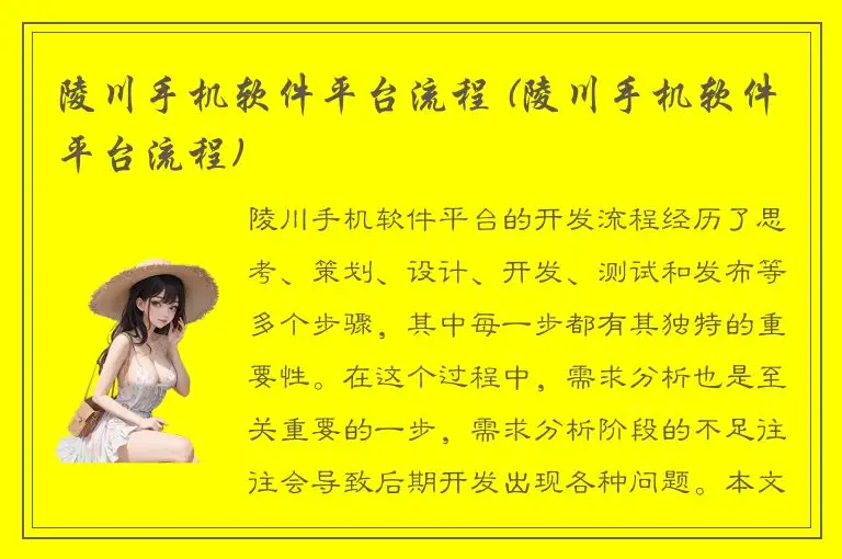 陵川手机软件平台流程 (陵川手机软件平台流程)