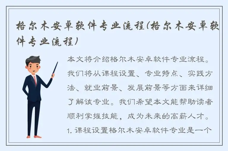 格尔木安卓软件专业流程(格尔木安卓软件专业流程)