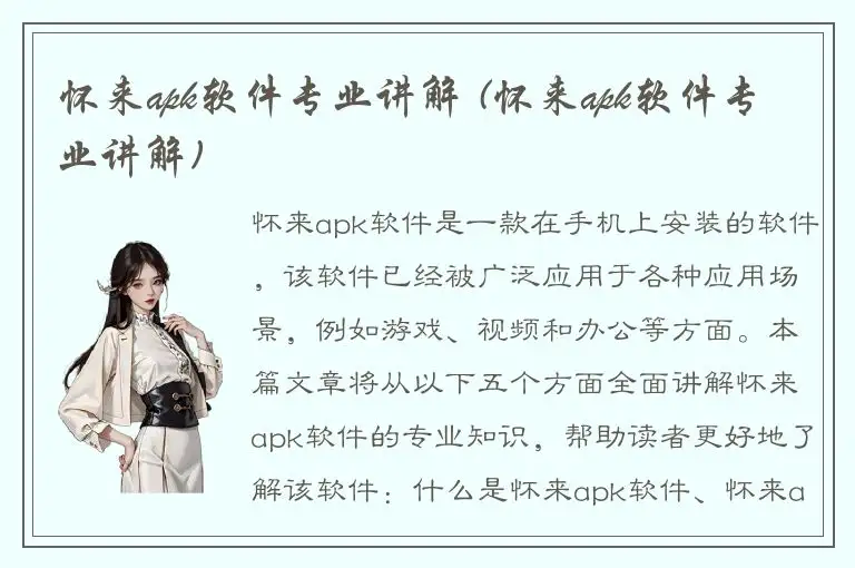 怀来apk软件专业讲解 (怀来apk软件专业讲解)