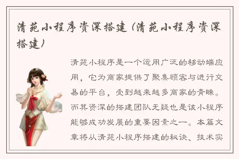清苑小程序资深搭建 (清苑小程序资深搭建)