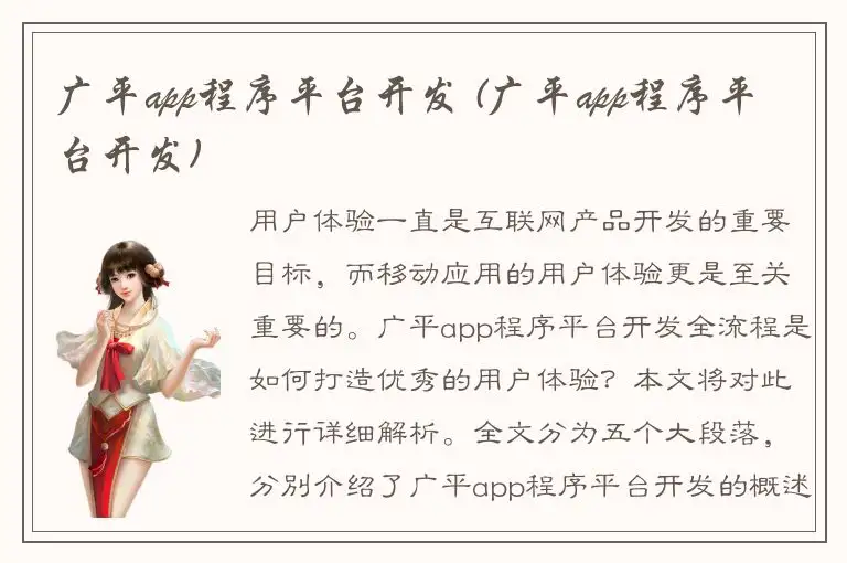 广平app程序平台开发 (广平app程序平台开发)