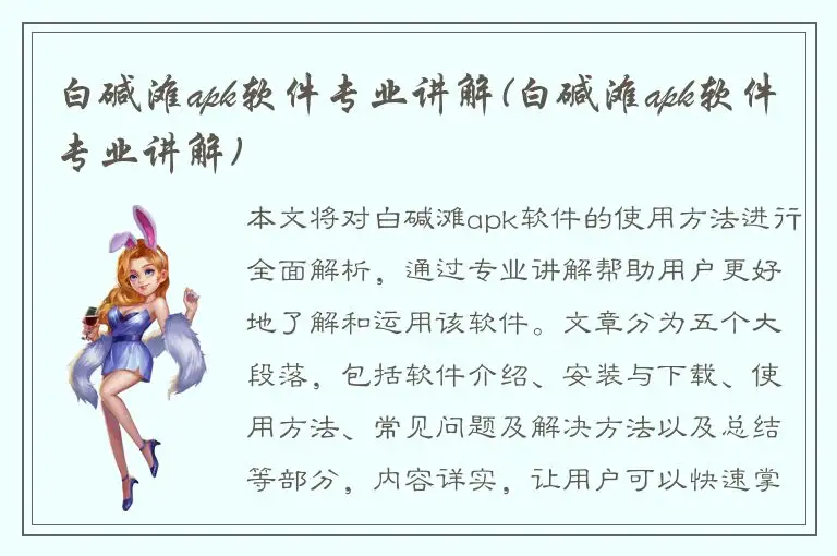 白碱滩apk软件专业讲解(白碱滩apk软件专业讲解)