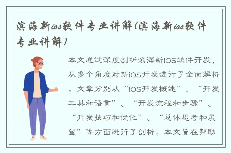 滨海新ios软件专业讲解(滨海新ios软件专业讲解)