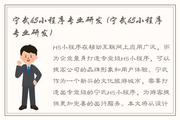 宁武h5小程序专业研发 (宁武h5小程序专业研发)