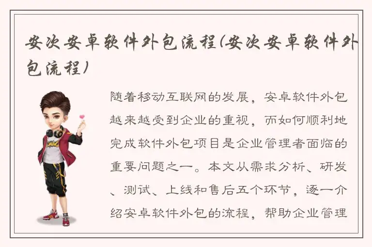 安次安卓软件外包流程(安次安卓软件外包流程)