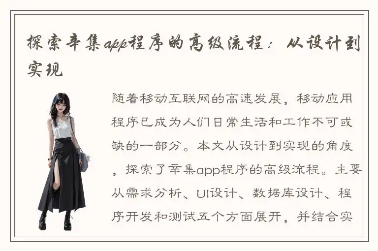 探索辛集app程序的高级流程：从设计到实现
