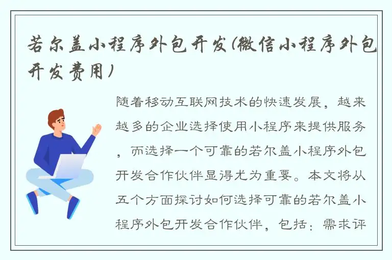 若尔盖小程序外包开发(微信小程序外包开发费用)
