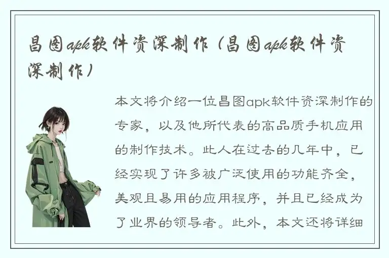 昌图apk软件资深制作 (昌图apk软件资深制作)