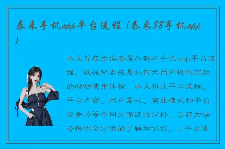 泰来手机app平台流程 (泰来88手机app)
