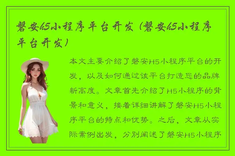 磐安h5小程序平台开发 (磐安h5小程序平台开发)