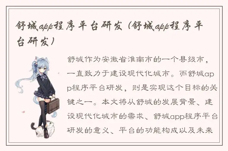 舒城app程序平台研发 (舒城app程序平台研发)