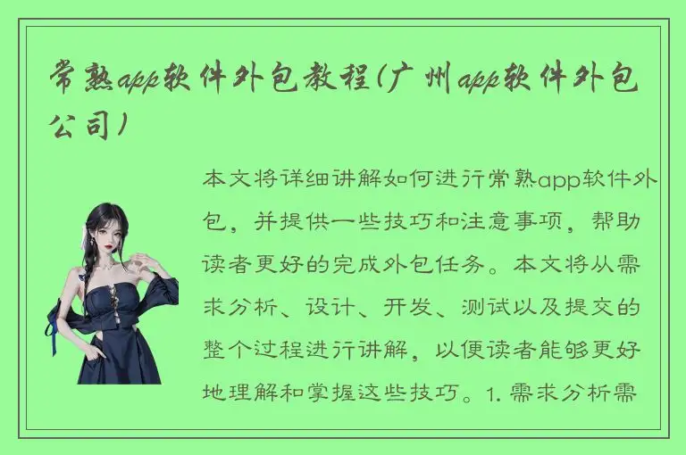 常熟app软件外包教程(广州app软件外包公司)