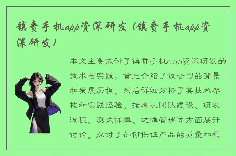 镇赉手机app资深研发 (镇赉手机app资深研发)