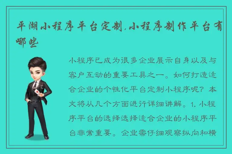 平湖小程序平台定制,小程序制作平台有哪些