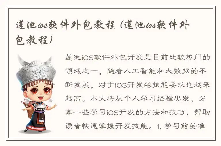 莲池ios软件外包教程 (莲池ios软件外包教程)