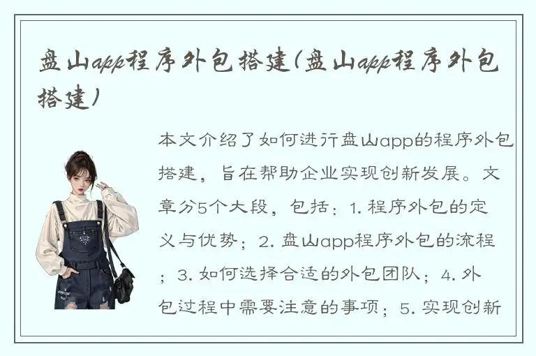 盘山app程序外包搭建(盘山app程序外包搭建)