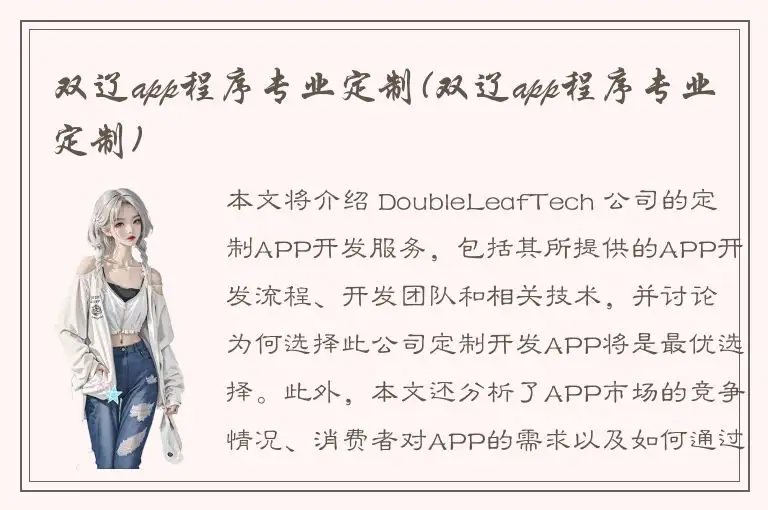 双辽app程序专业定制(双辽app程序专业定制)